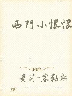 西门小恨恨
