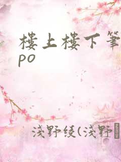 楼上楼下笔趣阁po