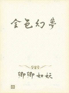 金色幻梦
