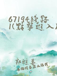 67194线路1(点击进入)手机版