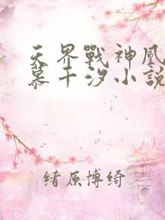 天界战神凰九夜慕千汐小说