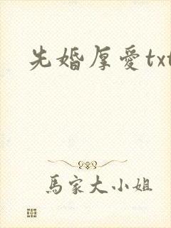 先婚厚爱txt