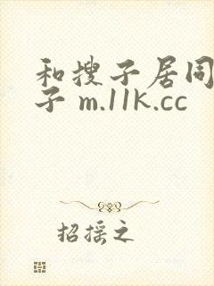 和搜子居同的日子 m.11k.cc