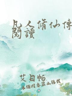 凡人修仙传免费阅读