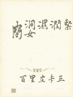 山洞湿润紧黄花闺女