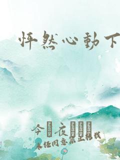怦然心动下载