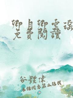 卿月卿云瑶楚宴免费阅读