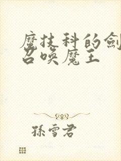 魔技科的剑士与召唤魔王