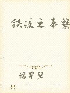 铁流之奉系军阀