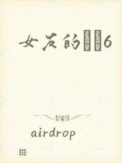 女友的妺妺6