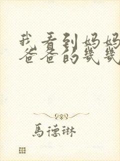 我看到妈妈在吃爸爸的几几年的菜