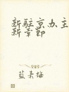 新驻京办主任最新章节