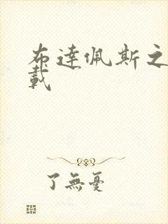 布达佩斯之恋下载