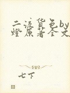 二流货色by尾灯原著全文阅读