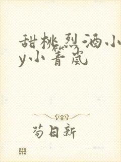 甜桃烈酒小说by小箐岚