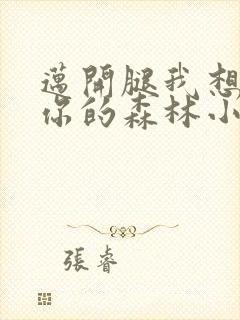 迈开腿我想尝尝你的森林小说