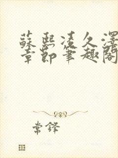 苏熙凌久泽最新章节笔趣阁免费