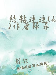 丝粘连连(姐弟)作者归寻