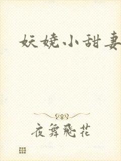 妖娆小甜妻