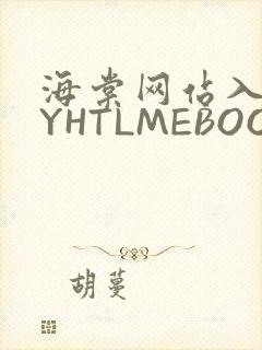 海棠网站入口MYHTLMEBOOKMYHTLMEB