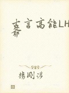 古言高能LH侯爷