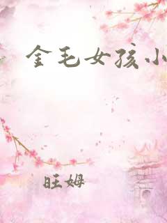 金毛女孩小说