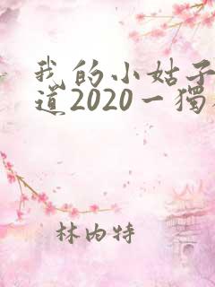 我的小姑子的味道2020一独狼