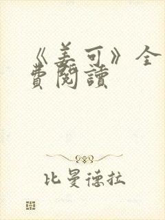 《姜可》全文免费阅读