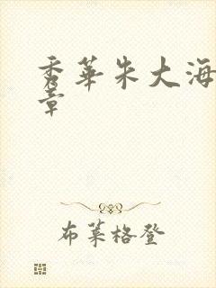 秀华朱大海第1章