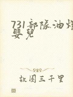 731部队油炸婴儿