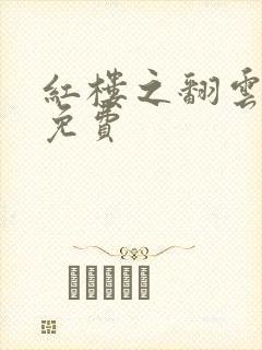 红楼之翻云覆雨免费