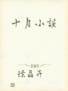 十月小说