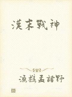 汉末战神