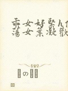 乖女好紧h侯府荡女叶凝欢