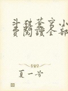 斗破苍穹小说免费阅读全部