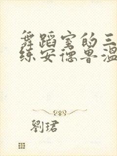 舞蹈室的三个教练安德鲁温女士