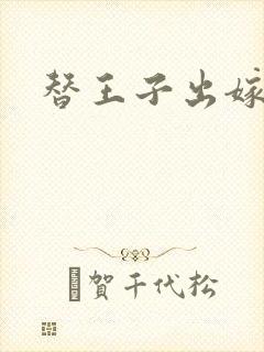 替王子出嫁