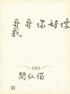 哥哥你好坏小游戏