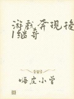 游戏奔现后1v1继哥