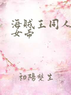 海贼王同人初恋女帝