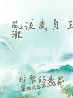 风流岁月 玉玲珑