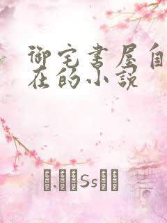 御宅书屋自由自在的小说