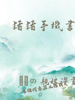 猪猪手机书论坛