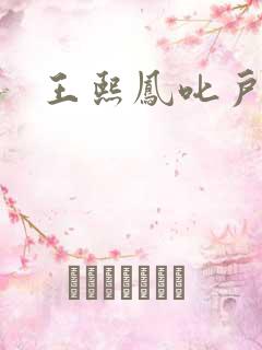 王熙凤叱户唧唧