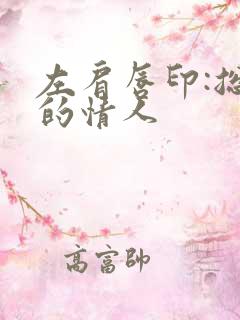 左肩唇印:总裁的情人