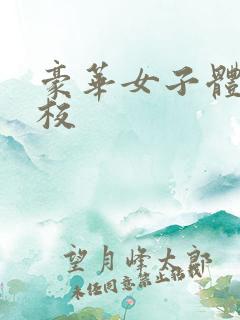 豪华女子体罚学校