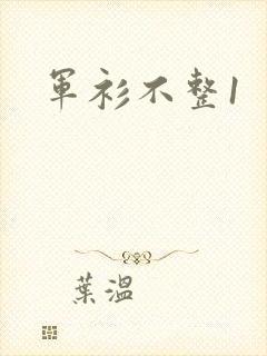 军衫不整1