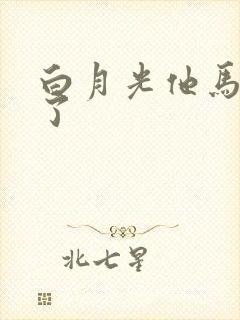 白月光他马甲掉了