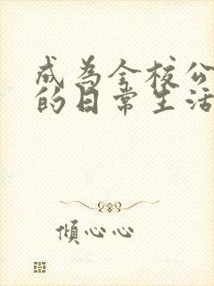 成为全校公交车的日常生活陈懿轩