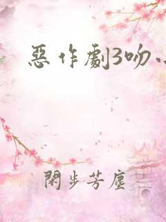 恶作剧3吻小说